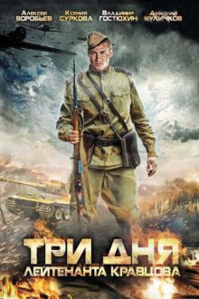  Три дня лейтенанта Кравцова (2011) 
