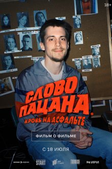  Слово пацана. Кровь на асфальте. Фильм о фильме 6019635 (2024) 
