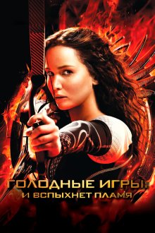  Голодные игры: И вспыхнет пламя (2013) The Hunger Games: Catching Fire