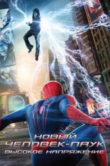  Новый Человек-паук: Высокое напряжение (2014) The Amazing Spider-Man 2