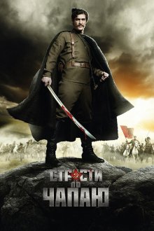  Страсти по Чапаю (2012) 