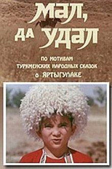  Мал, да удал (1974) 