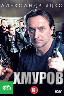  Хмуров (2012) 