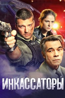  Инкассаторы (2012) 
