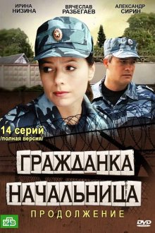  Гражданка начальница 2 (2012) 
