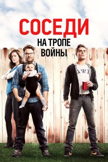  Соседи на тропе войны (2014) Neighbors