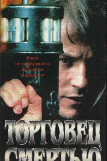 Торговец смертью (1997) Merchant of Death