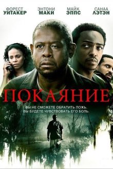  Покаяние (2013) Repentance