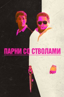  Парни со стволами (2016) War Dogs