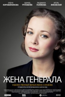  Жена генерала (2011) 