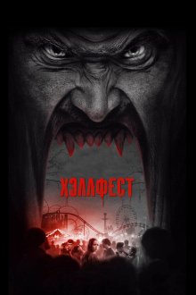  Хэллфест (2018) Hell Fest