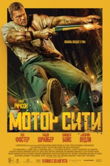 Мотор Сити (2025) Motor City