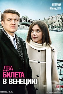  Два билета в Венецию (2011) 