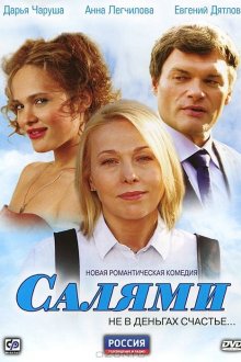  Салями (2011) 