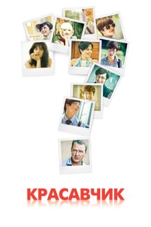  Красавчик (2011) 