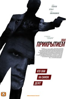  Под прикрытием (2012) 