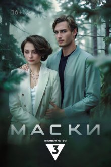  Маски (2024) 