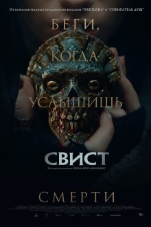  Свист (2025) Whistle