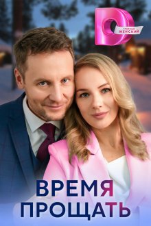  Время прощать (2024) 