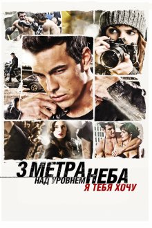  Три метра над уровнем неба: Я тебя хочу (2012) Tengo ganas de ti