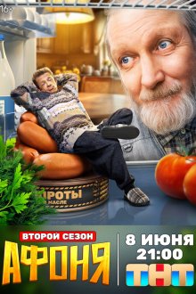  Афоня (2025) 