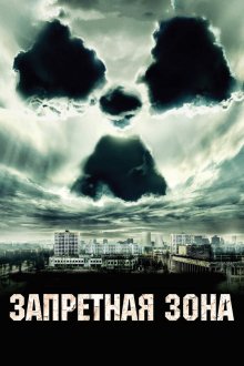  Запретная зона (2012) Chernobyl Diaries