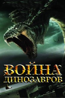  Война динозавров (2007) D-War