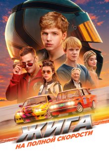  Жига. На полной скорости (2025) 