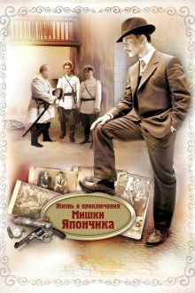  Жизнь и приключения Мишки Япончика (2011) 