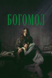 Богомол: Первородный грех (2025) Samagwi: sarinjaui oechul