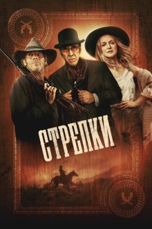  Стрелки (2025) Gunslingers