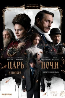  Царь ночи (2025) 