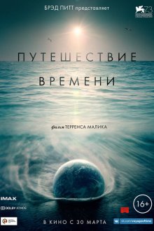  Путешествие времени (2016) Voyage of Time: Life's Journey