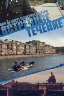  Встречное течение (2011) 