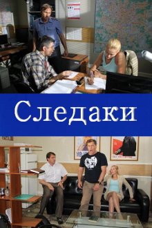  Следаки (2011) 