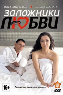  Заложники любви (2011) 