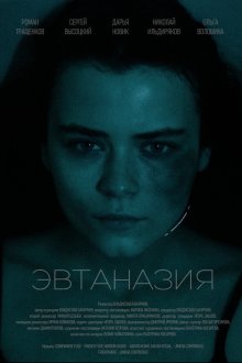 Эвтаназия (2024)