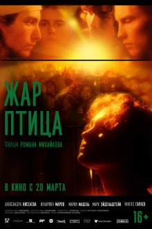  Жар-птица (2024) 