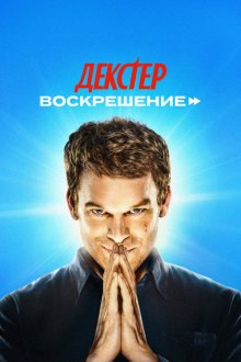  Декстер: Воскрешение (2025) Dexter: Resurrection
