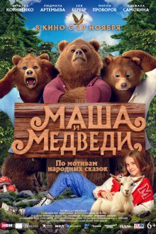  Маша и Медведи (2025) Masha i Medvedi