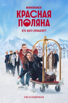  Красная Поляна (2024) 