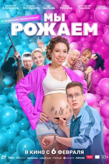  Мы рожаем! (2025) 