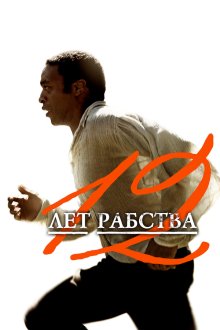  12 лет рабства (2013) 12 Years a Slave