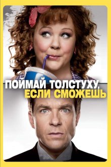  Поймай толстуху, если сможешь (2013) Identity Thief