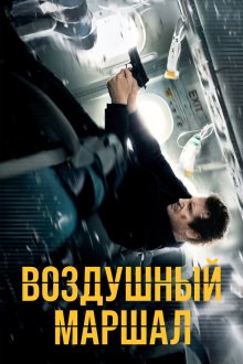  Воздушный маршал (2014) Non-Stop