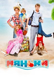  Няньки (2012) 