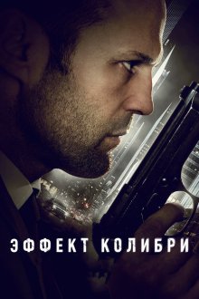  Эффект колибри (2012) Hummingbird