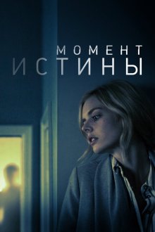  Момент истины (2020) Last Moment of Clarity