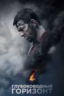  Глубоководный горизонт (2016) Deepwater Horizon