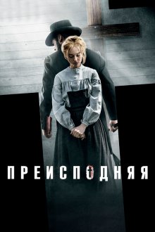  Преисподняя (2016) Brimstone